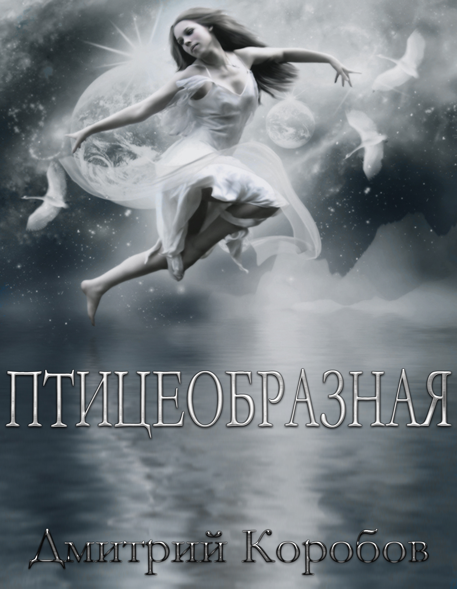 Птицеобразная