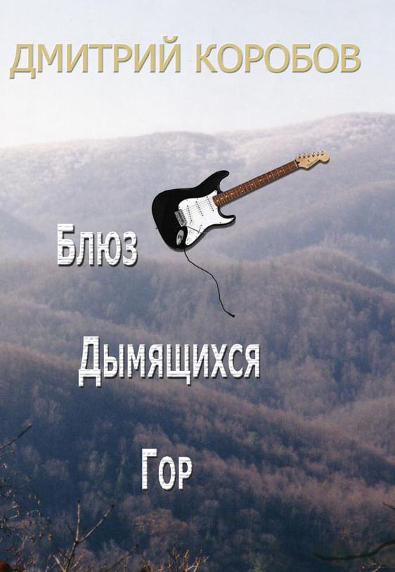 Блюз дымящихся гор